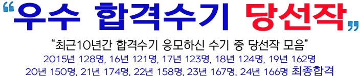 선배들의 합격스토리 이제는 당신의 차례입니다.